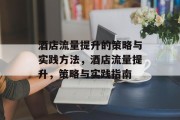 酒店流量提升的策略与实践方法，酒店流量提升，策略与实践指南