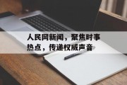人民网新闻,聚焦时事热点,传递权威声音 人民网新闻,聚焦时事热点,传递权威声音