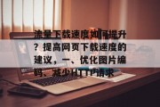 流量下载速度如何提升?提高网页下载速度的建议,一、优化图片编码、减少HTTP请求