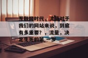互联网时代，流量对于我们的网站来说，到底有多重要？，流量，决定生死的第 一步