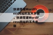 快速搭建WordPress网站的五大步骤，快速搭建WordPress网站的五大步骤