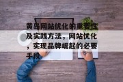 黄岛网站优化的重要性及实践方法,网站优化,实现品牌崛起的必要手段 黄岛网站优化的重要性及实践方法,网站优化,实现品牌崛起的必要手段