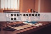 全面解析连线游戏通关攻略 全面解析连线游戏通关攻略