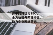 开平网站优化SEO,全方位提升网站排名,助力企业网络营销 开平网站优化SEO,全方位提升网站排名,助力企业网络营销