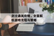剑士通关攻略，全面解析游戏流程与策略
