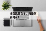 话费流量在手，网络何去何从？