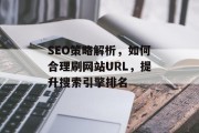 SEO策略解析，如何合理刷网站URL，提升搜索引擎排名