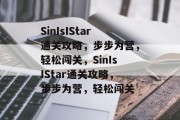 SinIsIStar通关攻略，步步为营，轻松闯关，SinIsIStar通关攻略，步步为营，轻松闯关