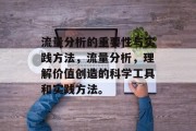流量分析的重要性与实践方法,流量分析,理解价值创造的科学工具和实践方法。 流量分析的重要性与实践方法,流量分析,理解价值创造的科学工具和实践方法。