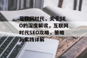 互联网时代,关于SEO的深度解读,互联网时代SEO攻略,策略与实践详解 互联网时代,关于SEO的深度解读,互联网时代SEO攻略,策略与实践详解