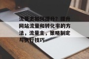 流量主如何提升？提升网站流量和转化率的方法，流量主，策略制定与执行技巧