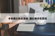 手机魔幻网页游戏_魔幻类手机游戏 手机魔幻网页游戏_魔幻类手机游戏