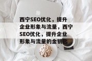 西宁SEO优化，提升企业形象与流量，西宁SEO优化，提升企业形象与流量的金钥匙