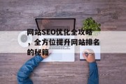 网站SEO优化全攻略,全方位提升网站排名的秘籍 网站SEO优化全攻略,全方位提升网站排名的秘籍