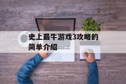 史上最牛游戏3攻略的简单介绍 史上最牛游戏3攻略的简单介绍