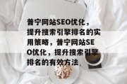 普宁网站SEO优化，提升搜索引擎排名的实用策略，普宁网站SEO优化，提升搜索引擎排名的有效方法