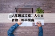 人生游戏攻略，人生大冒险，新手指南