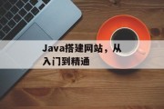 Java搭建网站,从入门到精通 Java搭建网站,从入门到精通