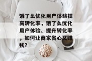 饿了么优化用户体验提高转化率,饿了么优化用户体验、提升转化率,如何让商家省心又赚钱? 饿了么优化用户体验提高转化率,饿了么优化用户体验、提升转化率,如何让商家省心又赚钱?