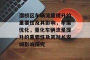 灞桥区车辆流量提升的重要性及其影响,车道优化,量化车辆流量提升的重要性及其对长安城影响探究 灞桥区车辆流量提升的重要性及其影响,车道优化,量化车辆流量提升的重要性及其对长安城影响探究
