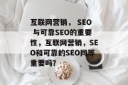 互联网营销， SEO 与可靠SEO的重要性，互联网营销，SEO和可靠的SEO同等重要吗？