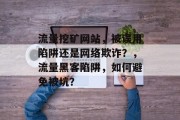 流量挖矿网站，被误用陷阱还是网络欺诈？，流量黑客陷阱，如何避免被坑？