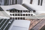商品权重查询网站，助力电商商家精准优化，提升搜索排名