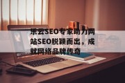 乐云SEO专家助力网站SEO脱颖而出,成就网络品牌传奇 乐云SEO专家助力网站SEO脱颖而出,成就网络品牌传奇