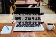 广元站点流量提升策略，策略、方法与优化，广元站点流量提升策略