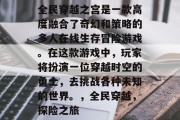 全民穿越之宫是一款高度融合了奇幻和策略的多人在线生存冒险游戏。在这款游戏中，玩家将扮演一位穿越时空的勇士，去挑战各种未知的世界。，全民穿越，探险之旅
