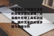 沧县图片处理提升流量的关键步骤和策略,沧县图片处理工具实战指南,提升流量的关键步骤与策略分析 沧县图片处理提升流量的关键步骤和策略,沧县图片处理工具实战指南,提升流量的关键步骤与策略分析