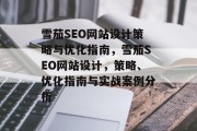 雪茄SEO网站设计策略与优化指南，雪茄SEO网站设计，策略、优化指南与实战案例分析