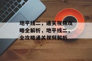 地平线二,通关视频攻略全解析,地平线二,全攻略通关视频解析 地平线二,通关视频攻略全解析,地平线二,全攻略通关视频解析