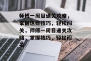 师傅一周目通关攻略,掌握这些技巧,轻松闯关,师傅一周目通关攻略,掌握技巧,轻松闯关 师傅一周目通关攻略,掌握这些技巧,轻松闯关,师傅一周目通关攻略,掌握技巧,轻松闯关