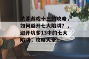 坑爹游戏十三的攻略，如何避开七大陷阱？，避开坑爹13中的七大陷阱，攻略大全