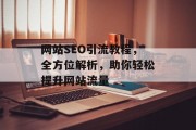 网站SEO引流教程，全方位解析，助你轻松提升网站流量