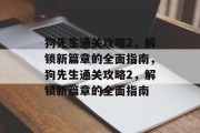 狗先生通关攻略2,解锁新篇章的全面指南,狗先生通关攻略2,解锁新篇章的全面指南 狗先生通关攻略2,解锁新篇章的全面指南,狗先生通关攻略2,解锁新篇章的全面指南