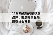 11月热点新闻摘抄及点评,聚焦时事脉动,洞察社会万象 11月热点新闻摘抄及点评,聚焦时事脉动,洞察社会万象