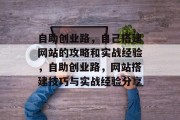 自助创业路，自己搭建网站的攻略和实战经验，自助创业路，网站搭建技巧与实战经验分享