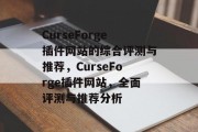 CurseForge插件网站的综合评测与推荐,CurseForge插件网站,全面评测与推荐分析 CurseForge插件网站的综合评测与推荐,CurseForge插件网站,全面评测与推荐分析