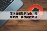 深圳疫情最新动态,科学防控,共筑抗疫防线 深圳疫情最新动态,科学防控,共筑抗疫防线