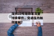深圳10号地铁客流量持续攀升，交通压力如何缓解？