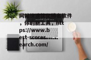 网站快速优化排名软件,你的新工具,https://www.best-scoresearch.com/ 网站快速优化排名软件,你的新工具,https://www.best-scoresearch.com/