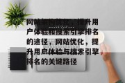 网站架构优化,提升用户体验和搜索引擎排名的途径,网站优化,提升用户体验与搜索引擎排名的关键路径
