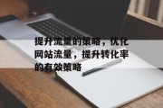 提升流量的策略，优化网站流量，提升转化率的有效策略