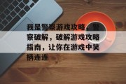 我是警察游戏攻略，警察破解，破解游戏攻略指南，让你在游戏中笑柄连连