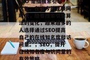 SEO 是指搜索引擎优化。在当今的互联网时代，随着搜索引擎算法的变化，越来越多的人选择通过SEO提高自己的在线知名度和访问量。，SEO，提升在线知名度与访问量的有效策略