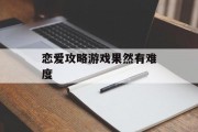 恋爱攻略游戏果然有难度