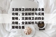王国保卫战四通关合集攻略,全面解析与实用策略,王国保卫战四全攻略,全面解析与实用策略合集 王国保卫战四通关合集攻略,全面解析与实用策略,王国保卫战四全攻略,全面解析与实用策略合集