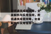 即将通关成就攻略,全面解析与实用指南,即将通关成就攻略,全面解析与实用指南 即将通关成就攻略,全面解析与实用指南,即将通关成就攻略,全面解析与实用指南